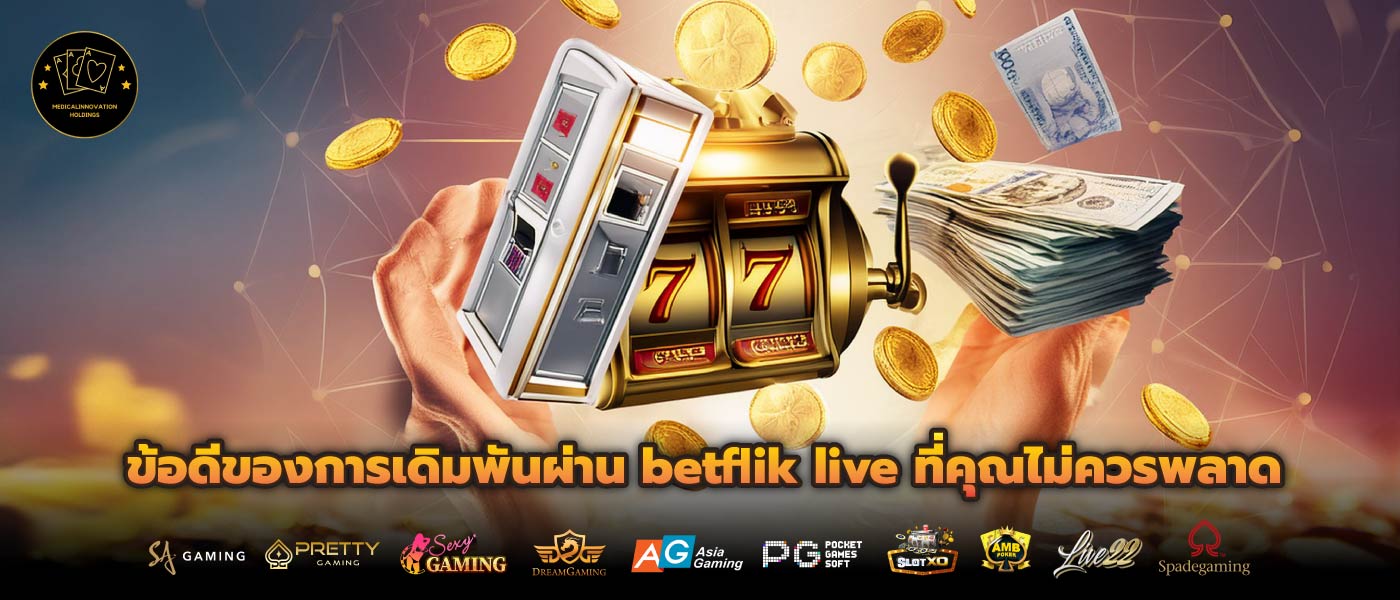 ข้อดีของการเดิมพันผ่าน betflik live ที่คุณไม่ควรพลาด