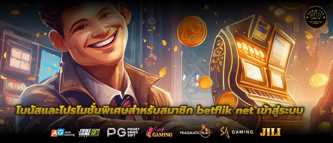 โบนัสและโปรโมชั่นพิเศษสำหรับสมาชิก betflik net เข้าสู่ระบบ