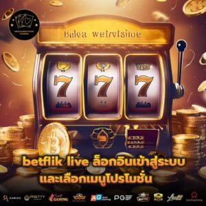 betflik live ล็อกอินเข้าสู่ระบบ และเลือกเมนูโปรโมชั่น